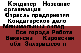 Кондитер › Название организации ­ Dia Service › Отрасль предприятия ­ Кондитерское дело › Минимальный оклад ­ 25 000 - Все города Работа » Вакансии   . Кировская обл.,Захарищево п.